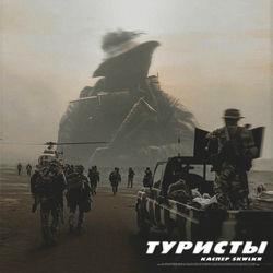 Слушать альбом - Туристы