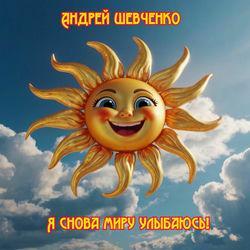 Слушать альбом - Я снова миру улыбаюсь!