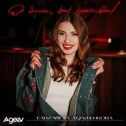 Слушать альбом - О боже, как красива!