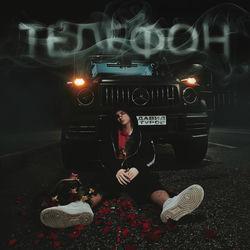 Телефон