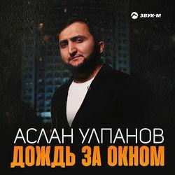 Слушать альбом - Дождь за окном