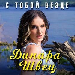 Слушать альбом - С тобой везде