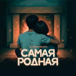Слушать альбом - Самая родная