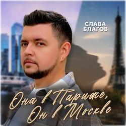 Слушать альбом - Она в Париже, он в Москве