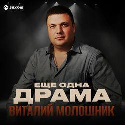 Слушать альбом - Еще одна драма