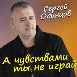 Слушать альбом - А чувствами ты не играй