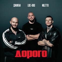 Слушать альбом - Дорого