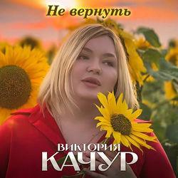 Слушать альбом - Не вернуть