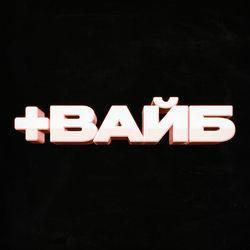 Слушать альбом - +ВАЙБ