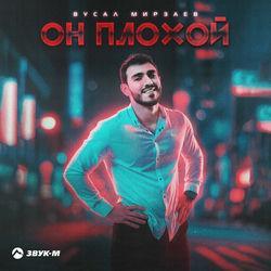 Слушать альбом - Он плохой