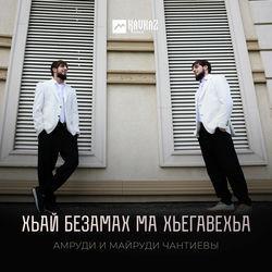 Слушать альбом - Хьай Безамах Ма Хьегавехьа