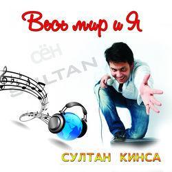 Слушать альбом - Весь мир и я
