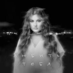 Любить тебя