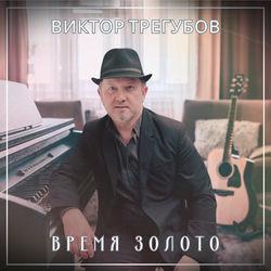Слушать альбом - Время золото