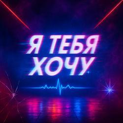 Слушать альбом - Я тебя хочу