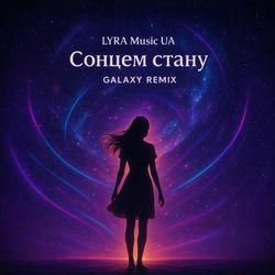 Слушать альбом - Сонцем стану (Galaxy Remix)