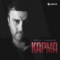 Слушать альбом - Карма