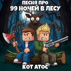 Песня про 99 Ночей в Лесу