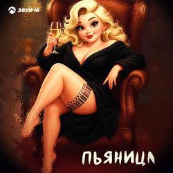 Слушать альбом - Пьяница
