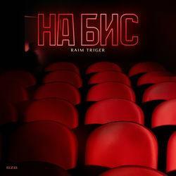 На бис