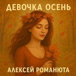 Слушать альбом - Девочка осень