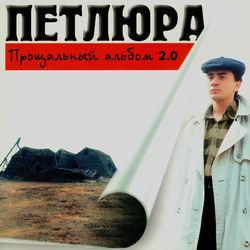 Слушать альбом - Прощальный альбом 2.0