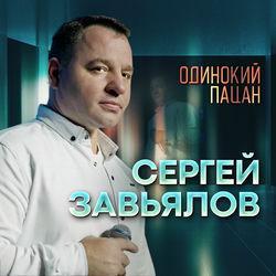 Слушать альбом - Одинокий пацан