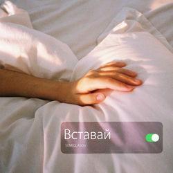 Вставай