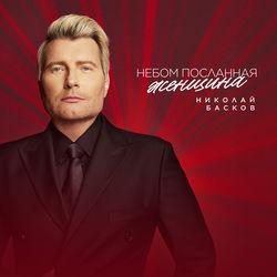 Слушать альбом - Небом посланная женщина