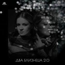 Слушать альбом - ДВА БЛИЗНЕЦА 2.0