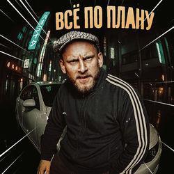 Слушать альбом - Всё по плану
