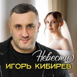 Невеста