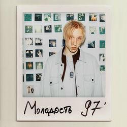 Слушать альбом - Молодость 97'