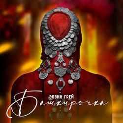 Слушать альбом - Башкирочка