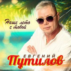 Слушать альбом - Наше лето с тобой