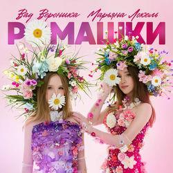 Слушать альбом - Ромашки