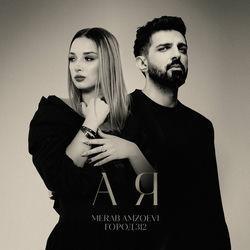 Слушать альбом - А я
