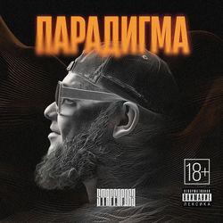Слушать альбом - Парадигма