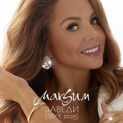 Слушать альбом - Заведи (Звук 2025)