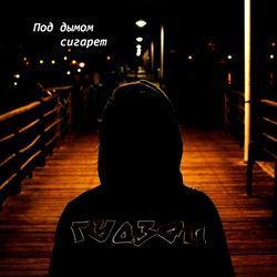 Слушать альбом - Под дымом сигарет