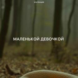 Слушать альбом - Маленькой девочкой
