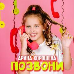Обложка альбома Позвони