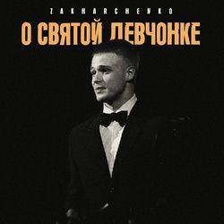 Обложка альбома О святой девчонке