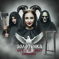 Обложка альбома Шутов не любят королевы