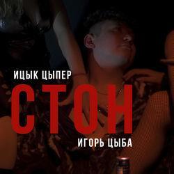 Обложка альбома Стон