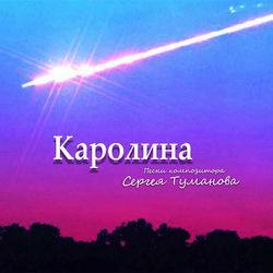 Обложка альбома Песни композитора Сергея Туманова