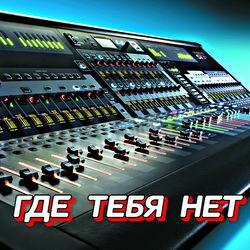 Обложка альбома ГДЕ ТЕБЯ НЕТ