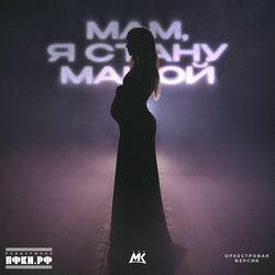 Обложка альбома Мам, я стану мамой (Оркестровая версия)