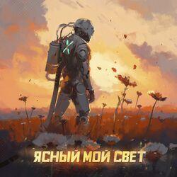 Обложка альбома Ясный мой свет
