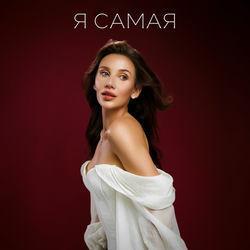Обложка альбома Я САМАЯ